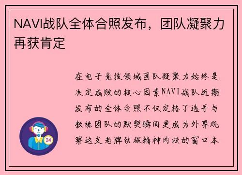 NAVI战队全体合照发布，团队凝聚力再获肯定