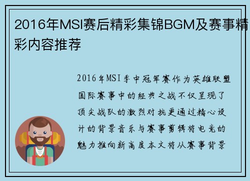 2016年MSI赛后精彩集锦BGM及赛事精彩内容推荐