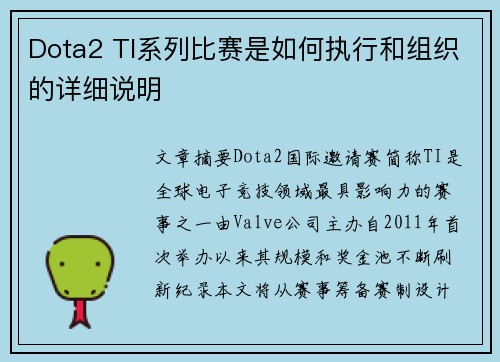 Dota2 TI系列比赛是如何执行和组织的详细说明