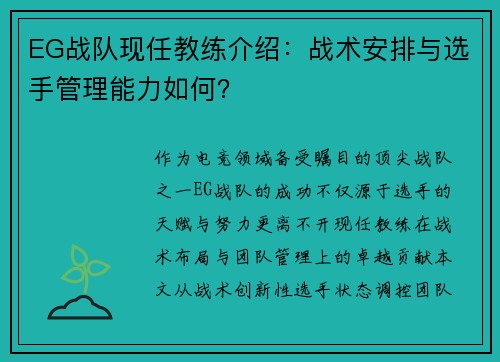 EG战队现任教练介绍：战术安排与选手管理能力如何？