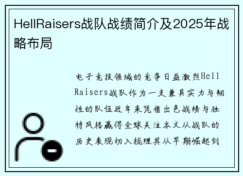 HellRaisers战队战绩简介及2025年战略布局