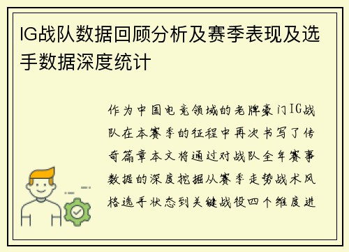 IG战队数据回顾分析及赛季表现及选手数据深度统计