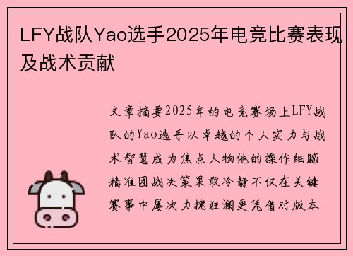LFY战队Yao选手2025年电竞比赛表现及战术贡献