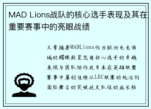 MAD Lions战队的核心选手表现及其在重要赛事中的亮眼战绩