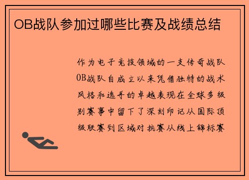 OB战队参加过哪些比赛及战绩总结