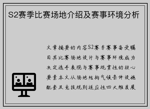 S2赛季比赛场地介绍及赛事环境分析