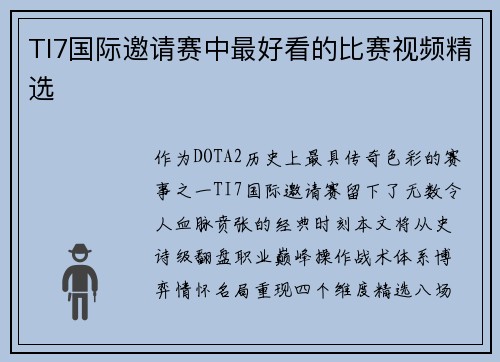 TI7国际邀请赛中最好看的比赛视频精选