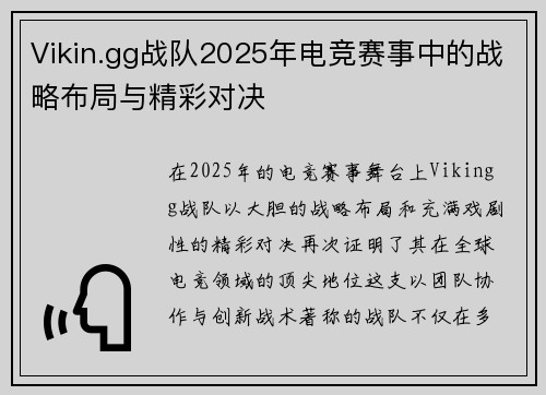 Vikin.gg战队2025年电竞赛事中的战略布局与精彩对决