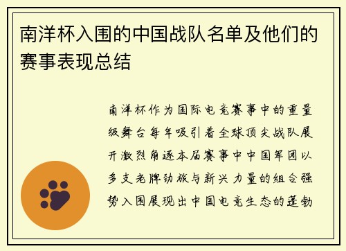 南洋杯入围的中国战队名单及他们的赛事表现总结