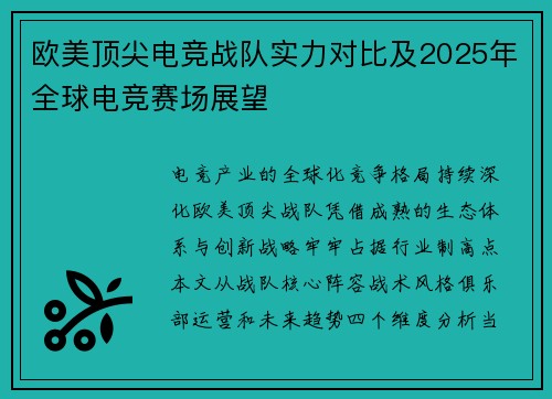 欧美顶尖电竞战队实力对比及2025年全球电竞赛场展望