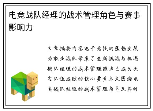 电竞战队经理的战术管理角色与赛事影响力
