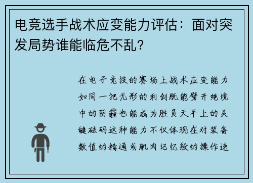 电竞选手战术应变能力评估：面对突发局势谁能临危不乱？