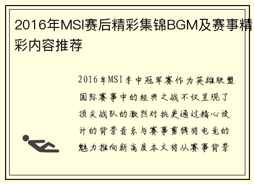 2016年MSI赛后精彩集锦BGM及赛事精彩内容推荐